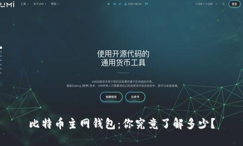 比特币主网钱包:你究竟了解多少?