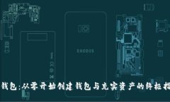 TP钱包:从零开始创建钱包与充实资产的终极指南