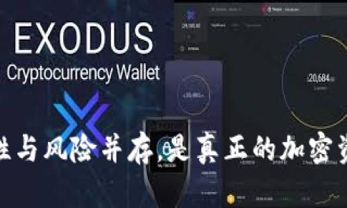 TP钱包:安全性与风险并存,是真正的加密资产守护者吗?