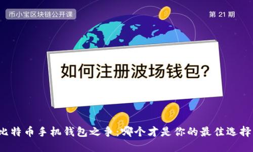 比特币手机钱包之争:哪个才是你的最佳选择?