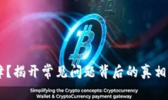 TP钱包连接故障?揭开常见问题背后的真相,找到