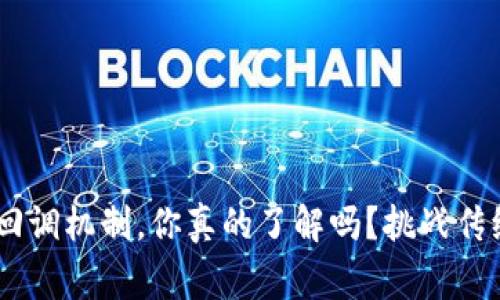 以太坊钱包中的回调机制,你真的了解吗?挑战传统思维,打破常规!