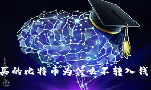 购买的比特币为什么不转入钱包?