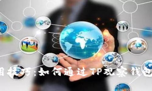 您不知道的冷钱包使用技巧:如何通过TP观察钱包轻松定位对应冷钱包?