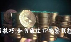 您不知道的冷钱包使用技巧:如何通过TP观察钱包