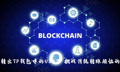 如何轻松转出TP钱包中的USDT: 挑战传统转账烦恼的智慧之选