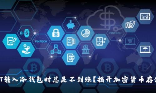 为什么你的USDT转入冷钱包时总是不到账?揭开加密货币存储中的真相挑战!