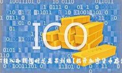 为什么你的USDT转入冷钱包时总是不到账?揭开加