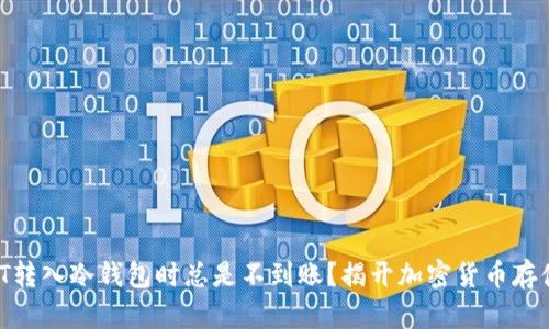为什么你的USDT转入冷钱包时总是不到账?揭开加密货币存储中的真相挑战!