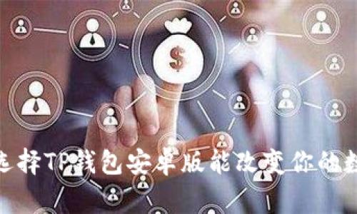 打破常规:为什么选择TP钱包安卓版能改变你的数字资产管理方式?