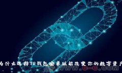 打破常规:为什么选择TP钱包安卓版能改变你的数