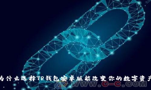 打破常规:为什么选择TP钱包安卓版能改变你的数字资产管理方式?
