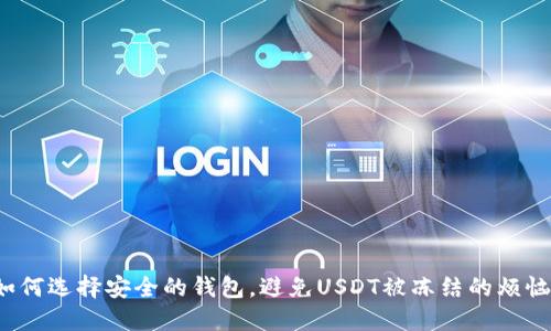 如何选择安全的钱包,避免USDT被冻结的烦恼?
