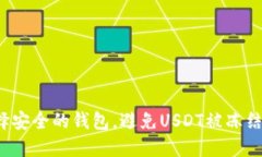 如何选择安全的钱包,避免USDT被冻结的烦恼?