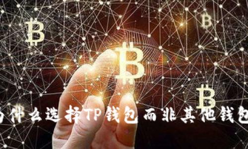 为什么选择TP钱包而非其他钱包?