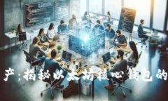 掌控数字资产:揭秘以太坊核心钱包的力量与挑