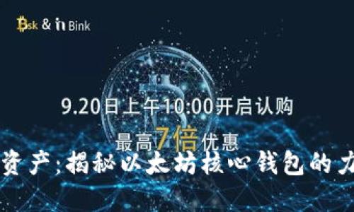 掌控数字资产:揭秘以太坊核心钱包的力量与挑战