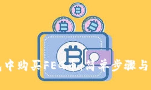 如何在TP钱包中购买FEG币:简单步骤与常见问题解答