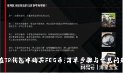 如何在TP钱包中购买FEG币:简单步骤与常见问题解