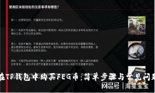 如何在TP钱包中购买FEG币:简单步骤与常见问题解答
