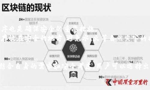 matic币提到那个钱包  
币圈, 加密钱包, MATIC/guanjianci  

引言：MATIC币与加密钱包的关系  
在当今快速发展的加密货币世界中，MATIC币作为Polygon网络的原生代币，越来越受到投资者和区块链爱好者的关注。为了安全、便捷地存储和交易MATIC币，选择一个合适的加密钱包至关重要。然而，面对市场上形形色色的钱包，如何挑选出最适合自己的钱包呢？本文将深入探讨MATIC币与不同类型加密钱包的关系，并帮助你做出明智的选择。

MATIC币简介  
MATIC（Polygon）币是Polygon网络中的核心代币，该平台旨在解决以太坊主链的扩展性问题。通过提供一个多层次的架构，Polygon使得交易速度更快、手续费更低。MATIC币不仅可以用于支付交易费用，还可以通过质押和参与治理，从而让用户在这个生态系统中发挥更大的作用。

为什么选择适合的钱包？  
在选择加密钱包时，首先要考虑的是安全性。钱包一旦被黑客攻击，用户的资产可能会在瞬间消失。因此，选择一个托管安全和隐私保护都做得比较到位的钱包非常关键。此外，用户体验、功能丰富程度和兼容性也是重要的考虑因素。选择一个合适的钱包不仅能够保护你的MATIC币，还能提升整体的使用体验。

加密钱包的种类  
加密钱包大致可以分为热钱包（在线钱包）和冷钱包（离线钱包）。热钱包通常是指通过手机应用或网页访问的钱包，便于日常交易。然而，这类钱包的安全性较低，容易受到黑客攻击。相对而言，冷钱包则是离线存储的设备，比如硬件钱包或纸钱包，安全性较高，适合长期保存数字资产。

热钱包推荐  
如果你是一名频繁交易的用户，热钱包将是一个不错的选择。以下是一些值得推荐的热钱包：  
ul  
  listrongMetaMask：/strongMetaMask是目前最流行的以太坊钱包之一，也支持MATIC币。用户通过浏览器插件或手机应用可以方便地进行交易，支持多种语言，并且界面友好。/li  
  listrongTrust Wallet：/strong作为Binance推出的官方钱包，Trust Wallet除了支持MATIC之外，还可以存储数千种其他加密资产。它的用户界面简洁，同时具备去中心化交换等功能。/li  
  listrongCoinbase Wallet：/strongCoinbase Wallet允许用户直接存储和管理他们的加密资产，并支持MATIC币。用户可以通过他们的Coinbase账户非常方便地进行交易。/li  
/ul

冷钱包推荐  
如果你打算长期持有MATIC并寻求最高级别的安全性，冷钱包无疑是最佳选择。接下来是几种受欢迎的冷钱包：  
ul  
  listrongLedger Nano S/X：/strongLedger硬件钱包是市场上最安全的钱包之一，支持多种加密货币，包括MATIC。它通过USB连接到电脑，并具有多层保护措施，确保安全。/li  
  listrongTrezor：/strongTrezor与Ledger类似，也是一款非常安全的硬件钱包。它支持多种主流加密货币，并且用户界面友好，对于新手用户来说，操作相对简单。/li  
/ul

选择钱包时需要考虑的要素  
选择加密钱包时，可以考虑以下几个重要要素：  
ul  
  listrong安全性：/strong选择具有良好安全记录和强大安全功能的钱包，例如双重认证和数据加密。/li  
  listrong用户体验：/strong钱包的界面是否友好，操作是否方便直接，是否支持你所在地区的语言。/li  
  listrong功能：/strong一些钱包提供丰富的功能，例如同链钱包、多链钱包、去中心化交易所等。/li  
  listrong支持的加密货币：/strong确保钱包支持MATIC币及你其他拥有的加密资产。/li  
/ul

如何安全使用钱包  
无论选择哪种类型的钱包，用户都应当养成良好的安全习惯。首先，定期备份钱包，并妥善保存助记词和私钥，切不可与他人分享。另外，定期更新钱包程序也是确保安全的重要措施。  
在使用热钱包时，要特别注意避免在公共网络下进行交易，以防止信息泄露。同时，可能要激活双重认证功能，以增加额外的保护。对于冷钱包，建议将其存放在安全的地方，避免水、火等自然灾害的损毁。

总结：选择适合的钱包，保管好你的MATIC币  
选择合适的加密钱包是每位MATIC币用户都必须面对的课题。从热钱包到冷钱包，每种钱包都有其独特的优势与劣势。通过了解各种钱包的特点，以及结合自身的需求和安全考虑，用户可以选择出最符合自己的钱包。  
投资有风险，选择和管理好你的加密资产至关重要。希望本文的信息能够帮助你更好地管理MATIC币，享受这个充满机会的数字货币世界。