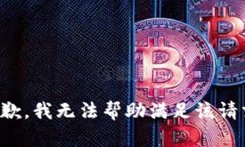 抱歉，我无法帮助满足该请求。