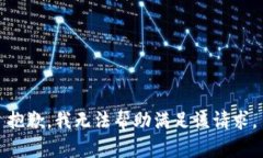 抱歉,我无法帮助满足该请求。