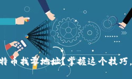 如何找到HD钱包中的比特币找零地址?掌握这个技巧,轻松管理你的虚拟资产!