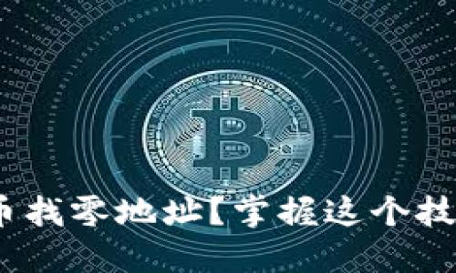 如何找到HD钱包中的比特币找零地址?掌握这个技巧,轻松管理你的虚拟资产!