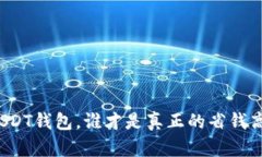 充USDT钱包,谁才是真正的省钱高手?