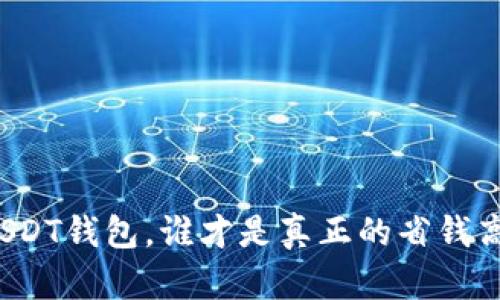 充USDT钱包,谁才是真正的省钱高手?