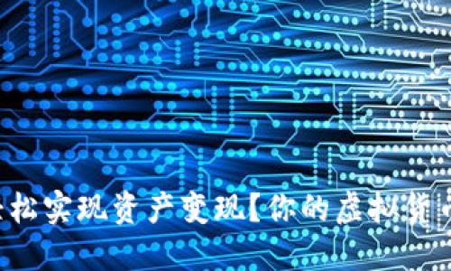 如何通过TP钱包轻松实现资产变现?你的虚拟货币不再是纸上谈兵!