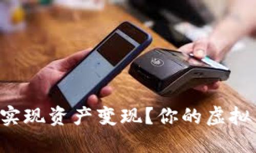 如何通过TP钱包轻松实现资产变现?你的虚拟货币不再是纸上谈兵!