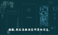 抱歉,我无法提供您所需的信息。
