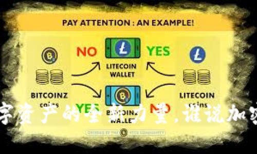 TPWallet:掌握数字资产的全新力量,谁说加密钱包只能“投机”!