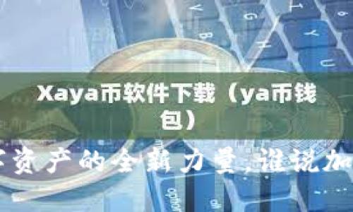 TPWallet:掌握数字资产的全新力量,谁说加密钱包只能“投机”!