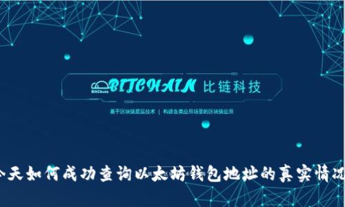 今天如何成功查询以太坊钱包地址的真实情况?