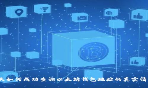 今天如何成功查询以太坊钱包地址的真实情况?