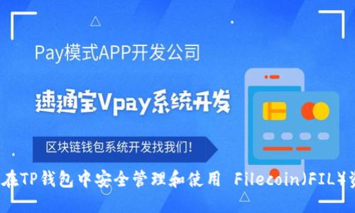 如何在TP钱包中安全管理和使用 Filecoin(FIL)资产?