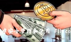 如何在TP钱包中安全管理和使用 Filecoin(FIL)资产