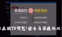 探索以太坊ID钱包:安全与便捷的双重挑战
