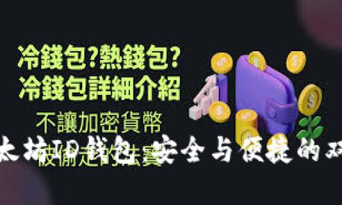 探索以太坊ID钱包:安全与便捷的双重挑战