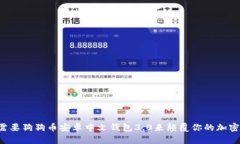 为什么你需要狗狗币安卓中文钱包3.0来颠覆你的