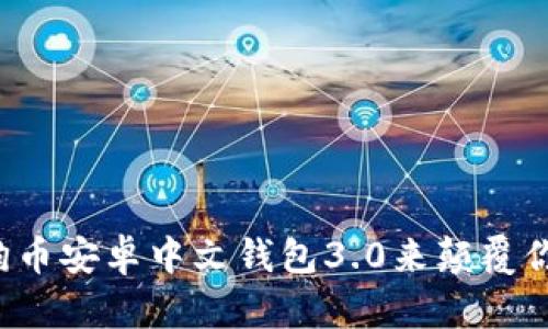 为什么你需要狗狗币安卓中文钱包3.0来颠覆你的加密货币体验?
