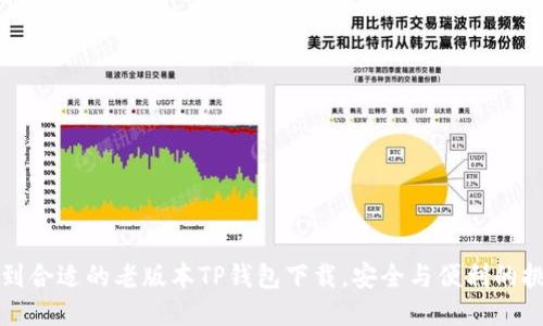 找到合适的老版本TP钱包下载,安全与便利的挑战