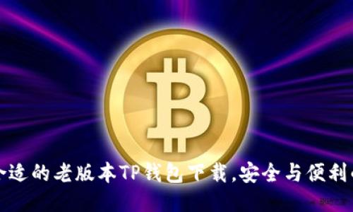 找到合适的老版本TP钱包下载,安全与便利的挑战