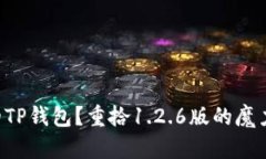 “忘记旧的TP钱包?重拾1.2.6版的魔力与秘密!”
