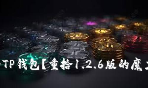 “忘记旧的TP钱包?重拾1.2.6版的魔力与秘密!”