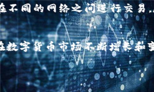   BTC钱包地址能收USDT吗？揭开数字货币世界的迷雾！ / 
 guanjianci BTC, USDT, 数字货币 /guanjianci 

引子：数字货币的时代背景
在当今快速发展的数字时代，数字货币已经成为一种新兴的投资和交易方式。其中，比特币（BTC）作为加密货币的先锋，吸引了大量投资者和用户。而要在这个领域中，了解每种货币的特性与使用方式就显得尤为重要。今天我们来聊聊一个常见的问题：BTC的钱包地址能否用来接收USDT（泰达币）？这个问题看似简单，实际上却反映了数字货币资产之间的复杂性。

BTC与USDT的基本概念
首先，让我们明确BTC和USDT各自的定义和特点。比特币（BTC）是第一种去中心化的数字货币，由中本聪在2009年发布。它的核心特点在于去中心化和安全性，通过区块链技术实现数据链的不可篡改。

而泰达币（USDT）是基于区块链技术的稳定币，其价值与美元挂钩，旨在将法币的稳定性引入数字货币世界。USDT通常用作加密市场的流动性工具，允许用户在加密货币和法币之间迅速切换，降低市场波动性带来的风险。

钱包地址的类别及其作用
在理解了这些基本概念后，接下来我们来看钱包地址的问题。不同类型的数字货币有各自特定的网络和地址格式。比如，比特币使用以“1”或“3”开头的地址，而以太币（ETH）则通常以“0x”开头。

在大多数情况下，一个钱包只能处理特定类型或特定区块链上的币。例如，一个BTC的钱包地址只能接受比特币，而一个USDT的钱包地址则只能接受泰达币。如果用户试图用BTC地址接收USDT，那么这一过程是无法完成的，因这并不符合区块链的基本机制。

为什么会出现混淆？
这种情况的混淆通常来源于以下几个原因。首先，许多新手在数字货币交易中不够熟悉各类地址和币种，无法清楚区分不同的数字货币。其次，流行的数字货币交易所也可能允许在同一个账户中拥有多种货币，增加了用户的混淆。例如，一些交易所允许用户在EUR和BTC之间自由转换，但并不意味着用户可以将BTC放入USDT的地址中。

如何安全地管理数字货币钱包
为了避免这种混淆和可能的资金损失，良好的资金管理习惯至关重要。在使用数字货币钱包时，用户应该遵循以下几点：
ol
li确保在进行任何交易前确认所使用的钱包地址是正确的。/li
li使用信誉良好的交易所和钱包，确保交易的安全性。/li
li定期备份您的钱包，并妥善保存密码和助记词。/li
li了解不同币种之间的区别，不要在不熟悉的情况下进行交易。/li
/ol

USDT的多样性和应用场景
USDT作为一种稳定币，其实际应用场景非常广泛。除了作为交易中的“避风港”，USDT还可以用于各种金融衍生品交易、借贷平台、跨境转账等。这使得USDT在数字经济体中扮演着举足轻重的角色，包括对新手用户的影响。

那么，如何存储和使用USDT？
如果你是一名想使用USDT的用户，首先你需要一个支持USDT的钱包。例如，许多主流的加密货币钱包，如币安（Binance）、火币（Huobi）以及各类硬件钱包，如Ledger和Trezor都支持USDT的交易和存储。

在创建和使用钱包时，选择合适的网络也是重要的一步。USDT可以在多个区块链上流通，最常见的包括以太坊（ERC-20）、波场（TRC-20）和Omni层。因此，要是你打算在不同的网络之间进行交易，尽量选择一个能支持多种网络的钱包，以便于灵活管理资产。

结论：明智选择与未来展望
综上所述，BTC钱包地址是无法接收USDT的，因为它们在技术上是不同的资产和网络。处理数字货币时一定要谨慎，始终确保了解你所使用的资产类型及其地址格式。在数字货币市场不断增长和变化的今天，持续学习和关注新政策、新技术将有助于用户更好地把握机会，确保资金安全。

希望这篇文章能够帮助你在数字货币的海洋中游刃有余。如果你还有其他相关的问题，欢迎继续探讨！