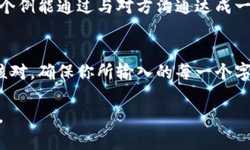 由于区块链不可逆，TP钱包转错地址，交易所还能帮你找回吗？

TP钱包, 转错地址, 交易所找回/guanjianci

引言：买卖之间的失误与不安
在区块链的世界里，快速而方便的资金转移被众多用户所青睐。然而，正是这种高效也伴随着潜在的风险，尤其是当用户在TP钱包等数字钱包中输入错误地址时，资产很可能会不翼而飞。每当此时，心中那丝焦虑和不安便涌上心头：是否有可能找回丢失的资金？交易所能否提供帮助？

区块链交易的不可逆性
首先，我们需要了解，区块链的结构决定了它的不可逆性。一旦交易在区块链上被确认，就无法更改或撤回。这意味着如果你向错误的地址发送了加密货币，资金通常无法通过传统的方法找回。对于许多用户来说，这种不可逆转的特点是令人沮丧的，虽然它也保障了交易的安全性与透明性。

错误地址发送的后果
想象一下，当你知道自己把资金发送到了一个完全错误的地址时，那种心慌意乱的感觉无疑是巨大的。许多人因为这类错误导致了资金的损失，尤其是在性急或不小心的情况下，甚至可能是在与朋友分享地址时的简单拼写错误。而这一错误的发生往往是一瞬间的事，然而后果却可能伴随你许久。

交易所的角色
当我们意识到自己的失误后，第一反应往往是联系进行交易的交易所。虽然他们在面对资金损失时提供的救助有限，但在某些情况下，如果资金尚未被确认并依然停留在交易所，可以尝试通过交易所的客服团队进行求助。

第一步：及时联系交易所客服
如果你错误地将资金发送到了一个地址，首先不要紧张，尽快而明确地收集与你的交易相关的信息，包括交易记录、交易时间和亏损金额等，所有这些信息都将帮助你提供给客服。然后，寻找交易所的客服联系方式，大多数交易所都设有专门的客户支持团队，当然他们的反应速度和支持程度可能因公司而异。

第二步：提供详细的交易信息
一旦你联系上客服，保证提供尽可能详细的信息，如你的账户名、交易哈希（hash）、涉及的金额和发送地址等。这样可以提高客服查找信息的效率。与此同时，也请保持耐心，因为客服的处理请求需要时间，特别是在高峰期。

第三步：等待交易所的回复
在提交请求后，务必留意交易所的回复。可能会有一些长时间的等待，这取决于交易所的工作量和复杂程度。有时，他们可能需要进行评估，以确认是否有找回资金的可能性。

是否能通过技术手段找回资金？
虽然绝大多数情况处于无能为力的境地，但有时如果错误地址仍然掌握在某个可接触的账户手中，并且对方愿意协助，或许还有一点希望。尽管这种可能性非常小，但确实存在一些极个例能通过与对方沟通达成一致而找回资金。

总结：未雨绸缪与防范
虽然在发生错误后，我们能采取的措施有限，但这是一个让我们意识到在未来进行加密货币交易时需要更加小心与注意的警示。无论是在输入地址时还是进行交易汇款时，务必反复核对，确保你所输入的每一个字符都是正确的。逐步形成一种良好的习惯，以避免未来发生类似的错误。同时，也可以利用钱包中的“地址簿”功能，将常用地址记录下来。这样在进行交易时，可以减少输入错误的机会。

最后，随着区块链技术的不断发展，未来或许会有新的解决方案出现，来帮助用户减少此类问题带来的影响。只有我们从错误中吸取教训，才能更安全地在这个新兴的数字世界中前进。